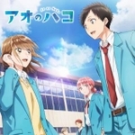　テレビアニメ「アオのハコ」＜（Ｃ）三浦糀／集英社・「アオのハコ」製作委員会＞