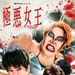 　ネットフリックス「極悪女王」ＰＲビジュアル