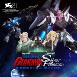 　「機動戦士ガンダム：銀灰の幻影」＜（Ｃ）ＳＯＴＳＵ・ＳＵＮＲＩＳＥ＞
