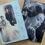 　高峰秀子関連書籍。「巨匠が撮った高峰秀子」（右）と「ふたり」