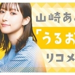 　山崎あみ