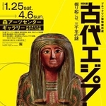　「ブルックリン博物館所蔵　特別展　古代エジプト」