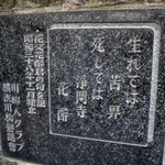 　浄閑寺・新吉原総霊塔の基壇に刻まれた川柳「生れては苦界　死しては浄閑寺」＝東京都荒川区