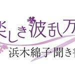 「楽しき波乱万丈　浜木綿子聞き書き」１０回続きの（１）