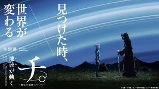 　特別展「チ。-地球の運動について-地球（いわ）が動く」メインビジュアル