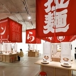 　「ラーメンどんぶり展」の会場風景。壁面（右）に田名網敬一さんによるどんぶりのデザインを拡大して展示＝東京・六本木（撮影：木奥恵三）（提供写真）
