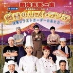 　公演ポスター