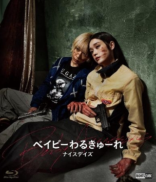 　Ｂｌｕ-ｒａｙ発売中、発売元「ベイビーわるきゅーれ　ナイスデイズ」製作委員会、販売元：株式会社ライツキューブ、（ｃ）２０２４「ベイビーわるきゅーれ　ナイスデイズ」製作委員会