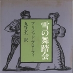 　『雪の舞踏会』（大和書房刊）
