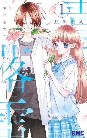 　『青に落雷』１巻の表紙（Ｃ）虹沢羽見／集英社