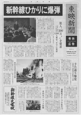 　「新幹線大爆破（１９７５年）」（全国の劇場で５月２２日まで上映中）を題材に東映が作成した広告用の「号外新聞」（Ｃ）東映