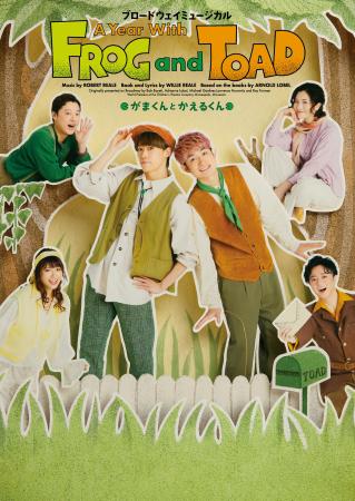 　ミュージカル「Ａ　Ｙｅａｒ　ｗｉｔｈ　Ｆｒｏｇ　ａｎｄ　Ｔｏａｄ　がまくんとかえるくん」のポスタービジュアル