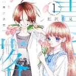 　『青に落雷』１巻の表紙（Ｃ）虹沢羽見／集英社