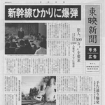 　「新幹線大爆破（１９７５年）」（全国の劇場で５月２２日まで上映中）を題材に東映が作成した広告用の「号外新聞」（Ｃ）東映