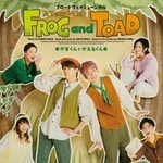 　ミュージカル「Ａ　Ｙｅａｒ　ｗｉｔｈ　Ｆｒｏｇ　ａｎｄ　Ｔｏａｄ　がまくんとかえるくん」のポスタービジュアル