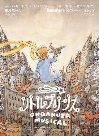 　ミュージカル「リトルプリンス」のチラシ画像
