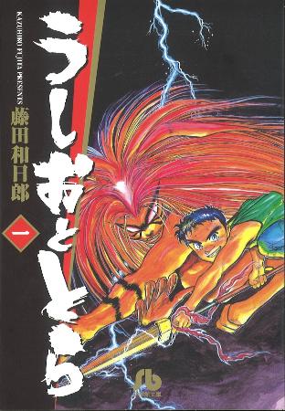 　「うしおととら」文庫版１巻