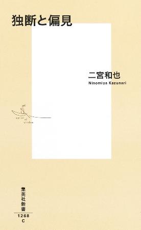　二宮和也の「独断と偏見」