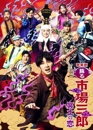 　舞台「歌喜劇　蘇る市場三郎　冥土の恋」のポスタービジュアル