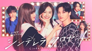 「シンデレラ　クロゼット」のメインビジュアル（Ｃ）「シンデレラ　クロゼット」製作委員会