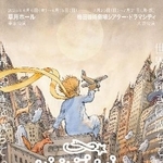 　ミュージカル「リトルプリンス」のチラシ画像