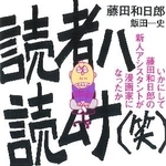 　「読者ハ読ムナ（笑）」
