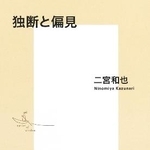 　二宮和也の「独断と偏見」