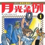 　「月光条例」１巻