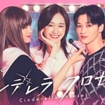 「シンデレラ　クロゼット」のメインビジュアル（Ｃ）「シンデレラ　クロゼット」製作委員会