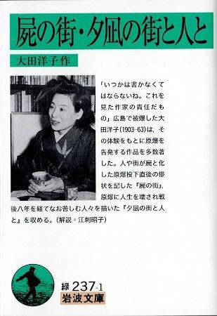 　２０２５年７月に出版された大田洋子の「屍の街・夕凪の街と人と」（岩波文庫）