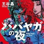 　王谷晶さんの「ババガヤの夜」