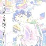 　「この世界の片隅に　新装版」上巻