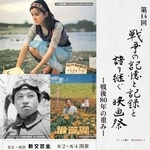 　「戦争の記憶と記録を語り継ぐ映画祭」