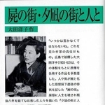 　２０２５年７月に出版された大田洋子の「屍の街・夕凪の街と人と」（岩波文庫）