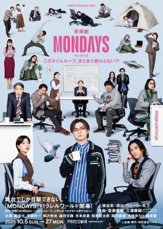 　舞台「ＭＯＮＤＡＹＳ」のポスタービジュアル