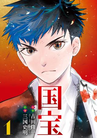 　『国宝』１巻（（Ｃ）吉田修一・三国史明／小学館）