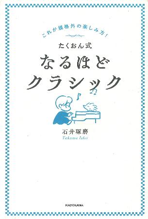 　石井琢磨著「たくおん式なるほどクラシック」（ＫＡＤＯＫＡＷＡ）