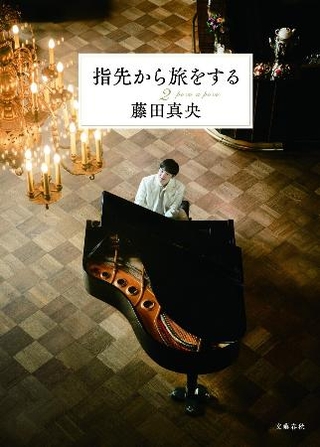 　藤田真央著『指先から旅をする２』（文芸春秋）