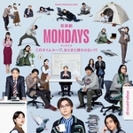 　舞台「ＭＯＮＤＡＹＳ」のポスタービジュアル
