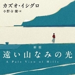 　カズオ・イシグロ『遠い山なみの光』