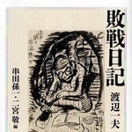 　渡辺一夫「敗戦日記」（ちくま学芸文庫）