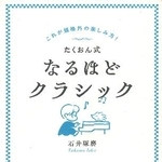 　石井琢磨著「たくおん式なるほどクラシック」（ＫＡＤＯＫＡＷＡ）