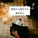 　藤田真央著『指先から旅をする２』（文芸春秋）