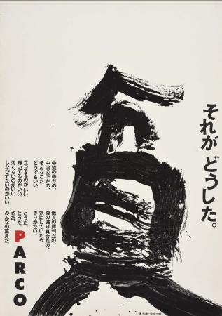 　井上有一の書を使った広告。井上嗣也「１９８６年正月／貧」ポスター、１９８６年　ＡＤ・Ｄ：井上嗣也　Ａ：井上有一（ウナックトウキョウ）　Ｃ：糸井重里　ＰＬ：對馬壽雄　ＡＤＶ：パルコ　個人蔵　（Ｃ）ＵＮＡＣ　ＴＯＫＹＯ（提供写真）