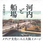 　山本昭宏編著『河内と船場　メディア文化にみる大阪イメージ』