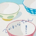 　「でかまりなちゃん」の表紙