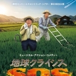 　「劇団スーパー・エキセントリック・シアター」の新作喜劇「地球クライシスＳＯＳ」キービジュアル
