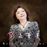 　丸山圭子のアルバム「彩色兼美」