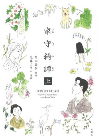 　「家守綺譚」上巻