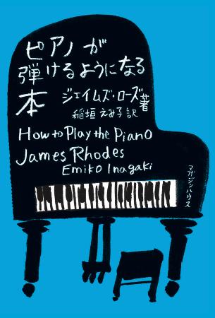 　『ピアノが弾けるようになる本』（マガジンハウス）